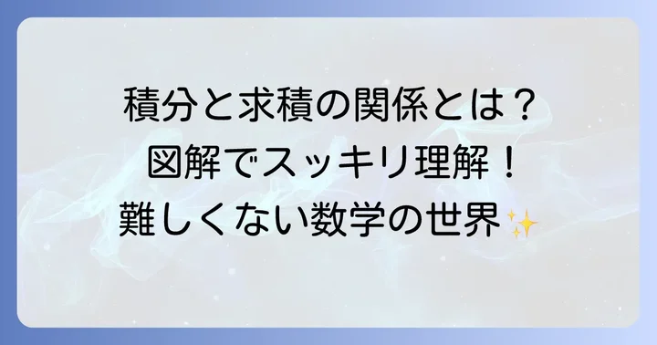 区分求積法と定積分の深い関係性