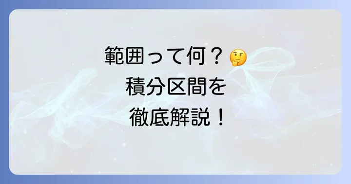 区分求積法の範囲に関するよくある質問