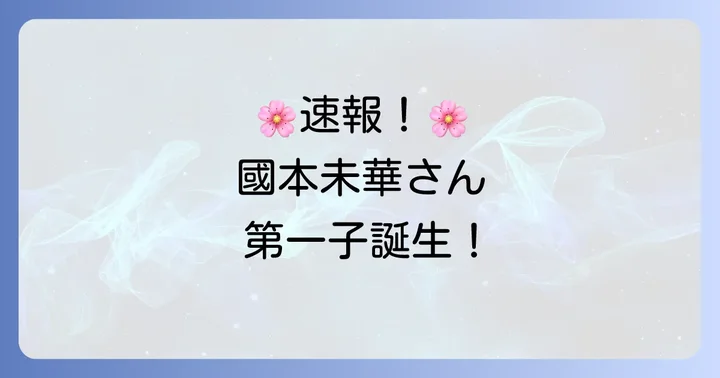 國本未華さんの最新情報：2025年1月の出産報告