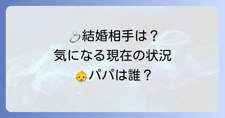 國本未華さんの結婚相手に関する現在の状況