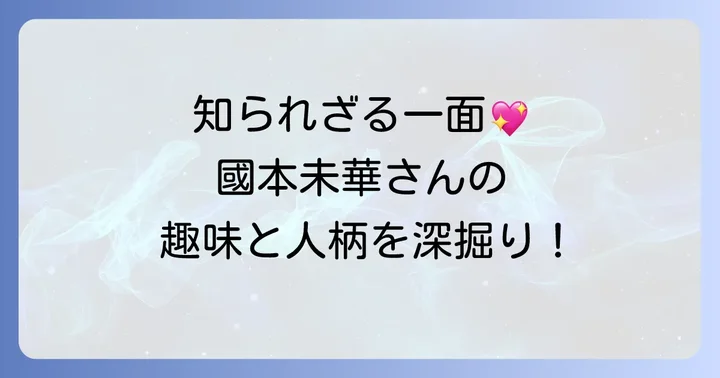 國本未華さんの趣味と人柄