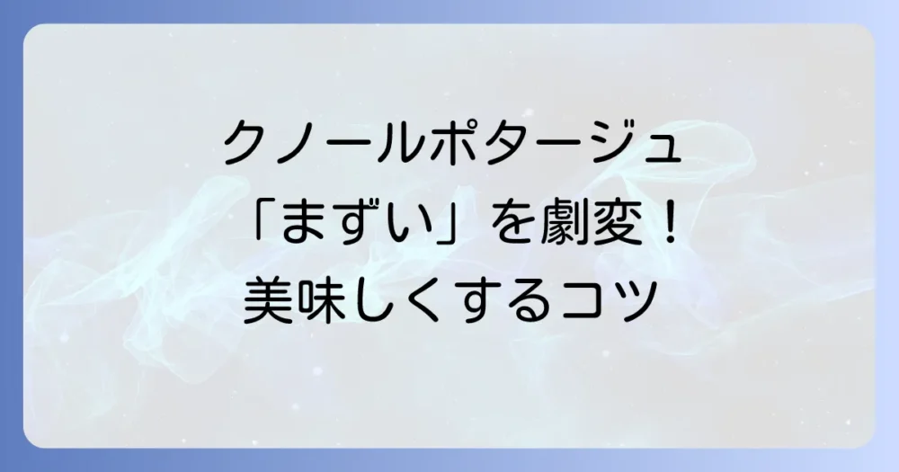 クノールトマトポタージュが「まずい」と感じる理由と美味しくするコツ