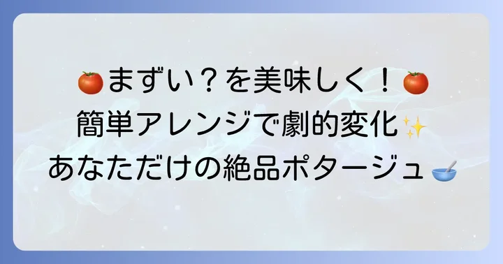 「まずい」を「美味しい」に変える！クノールトマトポタージュのアレンジ術