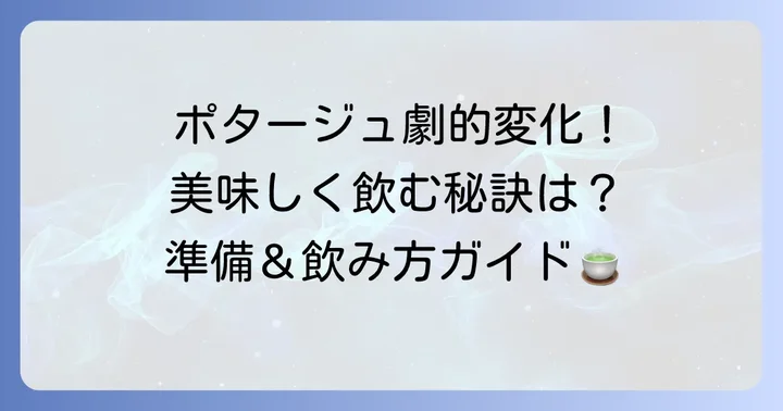 クノールトマトポタージュを美味しく飲むための準備と飲み方
