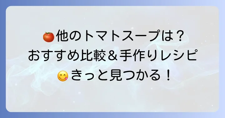 クノールトマトポタージュ以外の美味しいトマトスープの選択肢