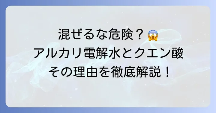 アルカリ電解水とクエン酸を混ぜるのはNG？その理由を解説