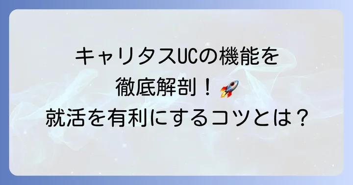 キャリタスUCでできること【機能一覧】