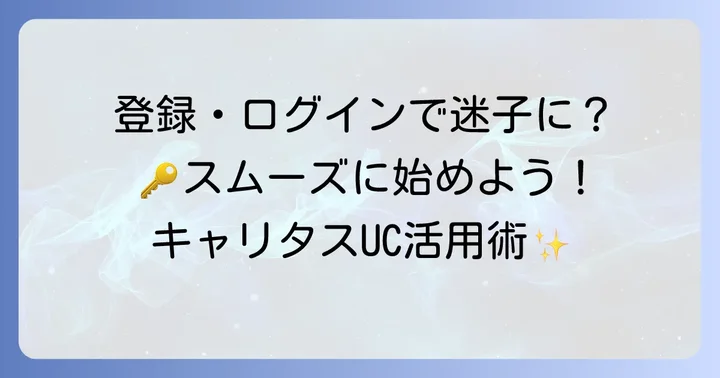 熊本学園大学でのキャリタスUC登録・ログイン方法