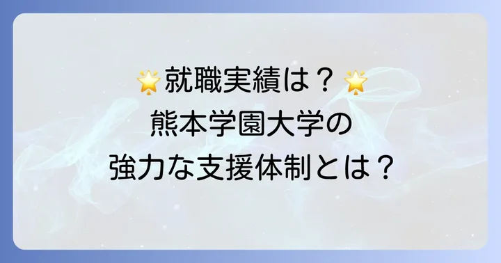 熊本学園大学のキャリア支援体制と就職実績