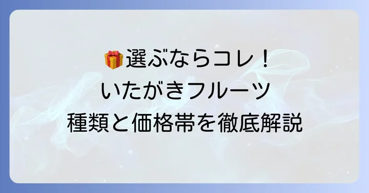 いたがきフルーツ詰め合わせの種類と価格帯