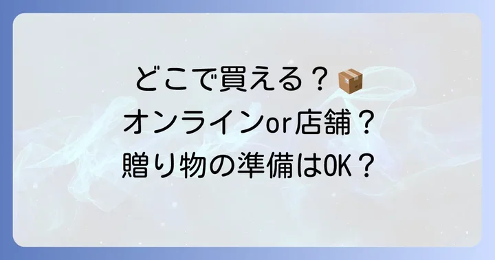 いたがきフルーツ詰め合わせの購入方法と店舗情報