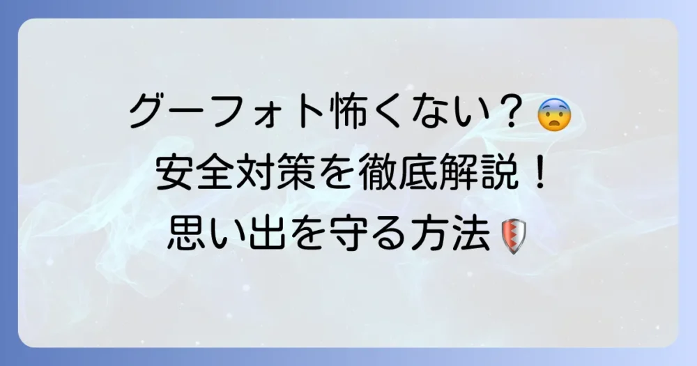 グーグルフォトが怖いと感じる理由と安全対策を徹底解説