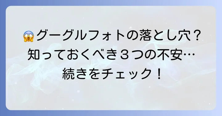 グーグルフォトが「怖い」と言われるのはなぜ？主な理由を深掘り