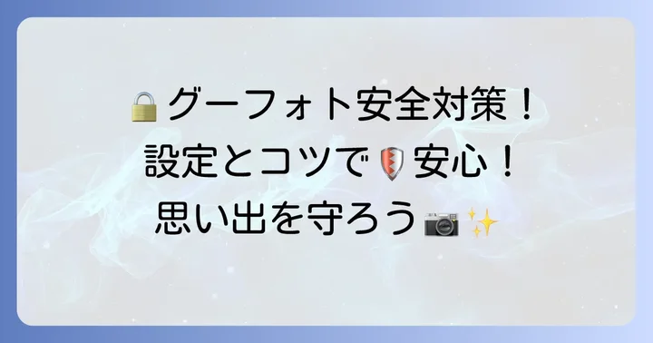 グーグルフォトを安全に使うための具体的な設定とコツ