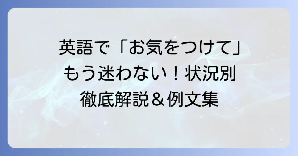 お気をつけてお越しください」の英語表現を状況別に徹底解説
