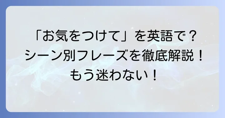 「お気をつけてお越しください」の基本的な英語表現