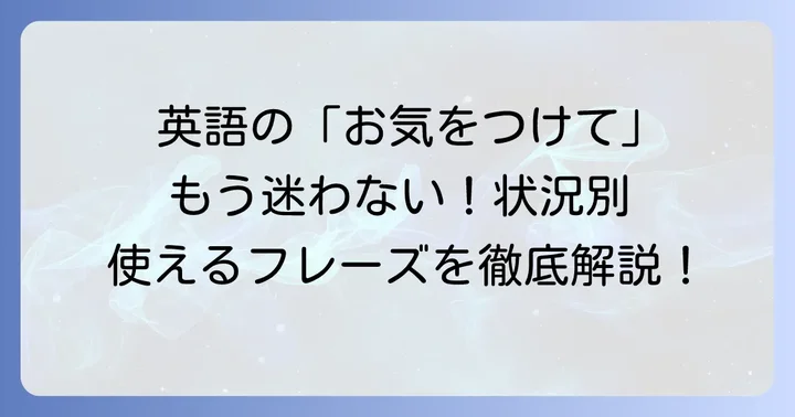 英語で「お気をつけて」を伝える際のコツと注意点
