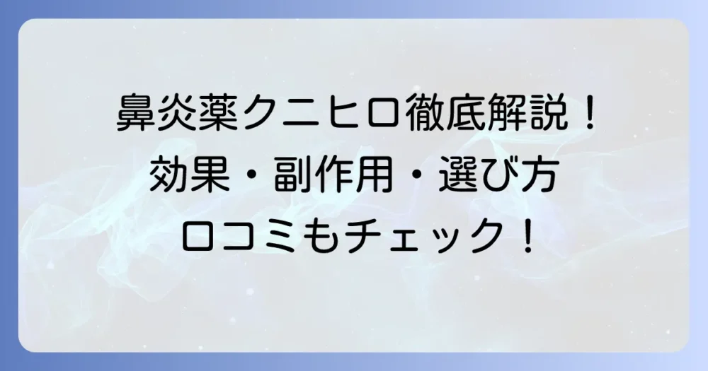 鼻炎薬クニヒロの口コミを徹底解説！効果や副作用、選び方を詳しく紹介