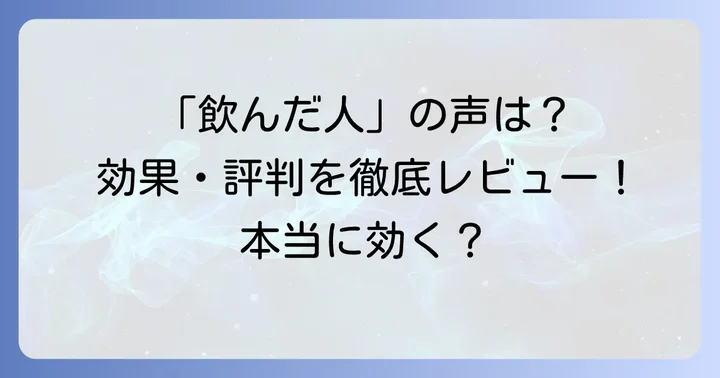 実際に使った人の声！クニヒロ鼻炎薬の良い口コミ・評判