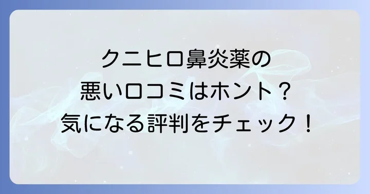 知っておきたい！クニヒロ鼻炎薬の悪い口コミ・気になる評判