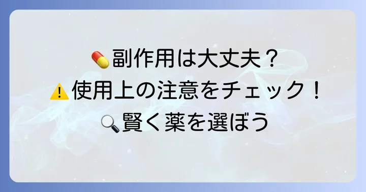 クニヒロ鼻炎薬の副作用と使用上の注意点