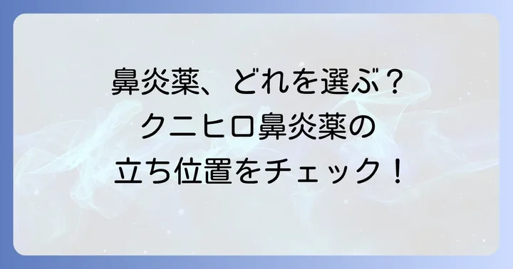 他の市販鼻炎薬との比較！クニヒロ鼻炎薬の立ち位置