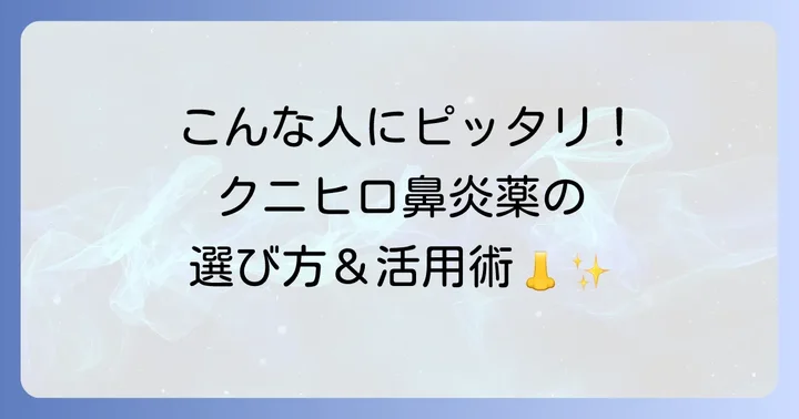 クニヒロ鼻炎薬はこんな人におすすめ