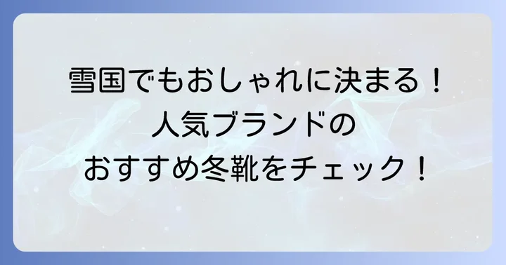 雪国冬靴メンズおしゃれ人気ブランドとおすすめモデル