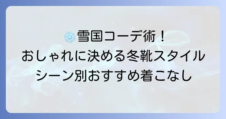 雪国冬靴メンズおしゃれコーディネート術