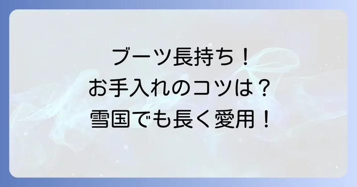 雪国冬靴メンズおしゃれ長持ちさせる手入れ方法