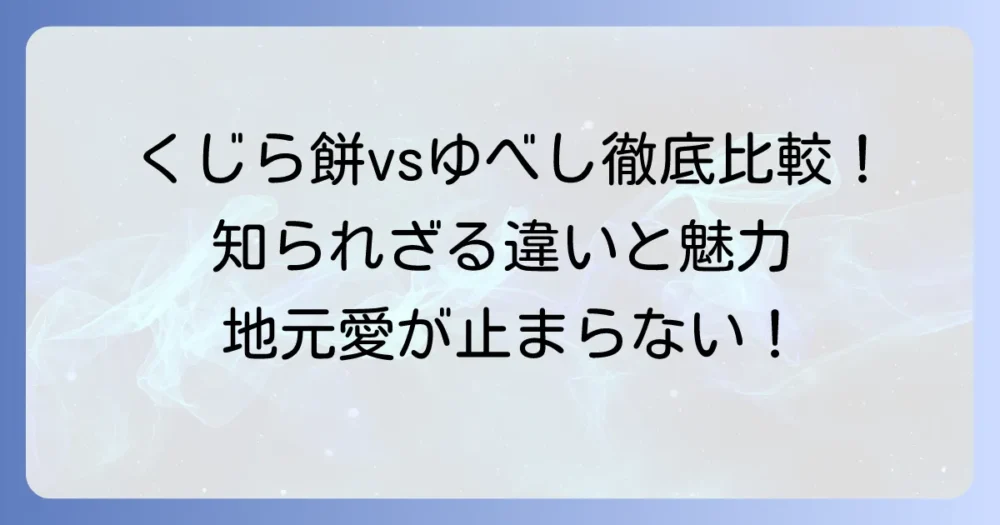 くじら餅とゆべしの違いを徹底解説！地域ごとの特徴や味わいを深掘り