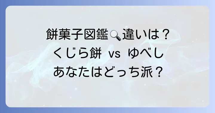 くじら餅とゆべしは似て非なる餅菓子！その根本的な違いとは