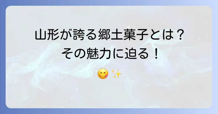 山形が誇る郷土菓子「くじら餅」の魅力に迫る