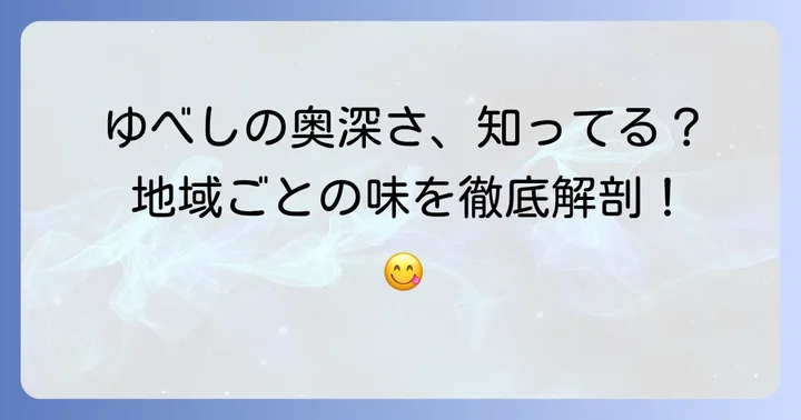 多彩な表情を持つ伝統菓子「ゆべし」の種類と特徴