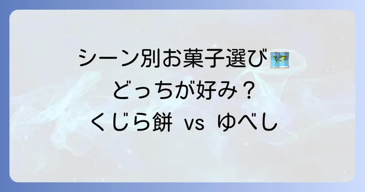 くじら餅とゆべし、どちらを選ぶ？シーン別おすすめ