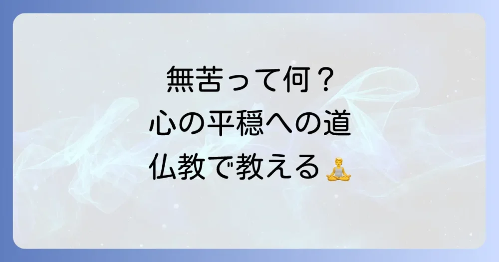 無苦とは？四字熟語ではない？心の平穏をもたらす言葉と仏教の教えを解説