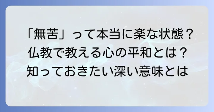 「無苦」とは何か？その基本的な意味と仏教的背景