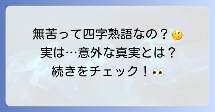「無苦」は四字熟語ではない？誤解を解き明かす