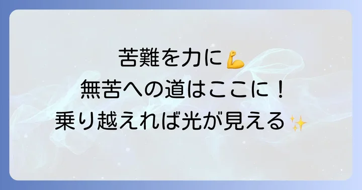 苦しみや困難に立ち向かう四字熟語：無苦への道筋