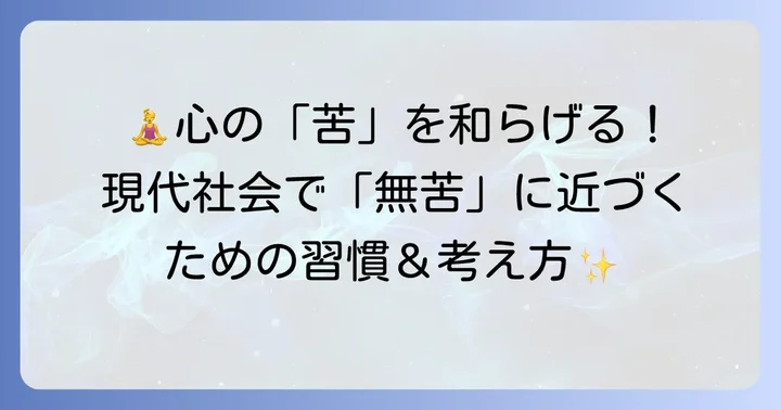現代社会で「無苦」の心境に近づくための考え方と習慣
