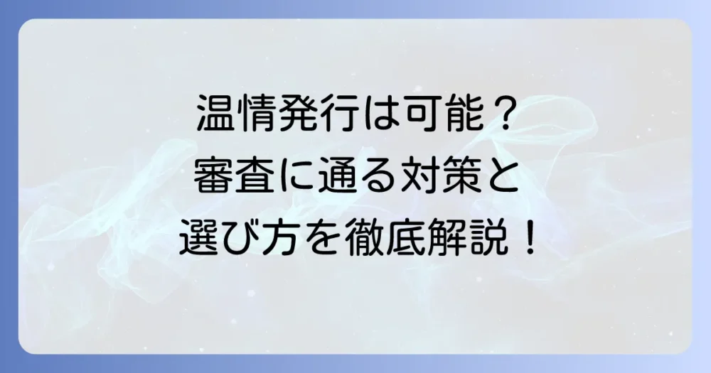 クレジットカードの温情発行の可能性は？審査に通るための対策と選び方を徹底解説！