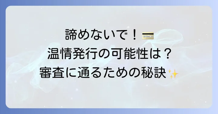 クレジットカードの「温情発行」とは？その実態と期待できるケース