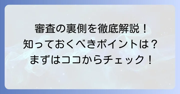 クレジットカード審査の仕組みと重視されるポイント