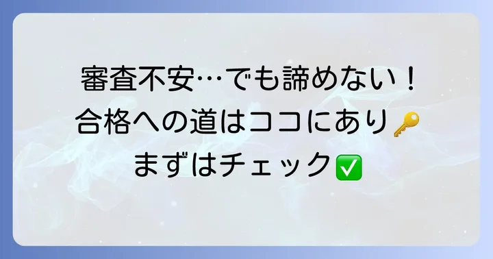 審査に不安がある方が実践すべき対策と申し込みのコツ