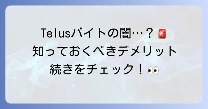 TelusInternationalバイトの悪い評判とデメリット