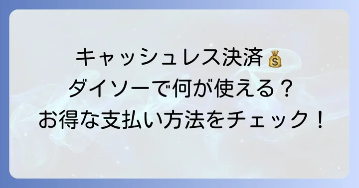 ダイソーでキャッシュレス決済を使うメリットと知っておきたい注意点