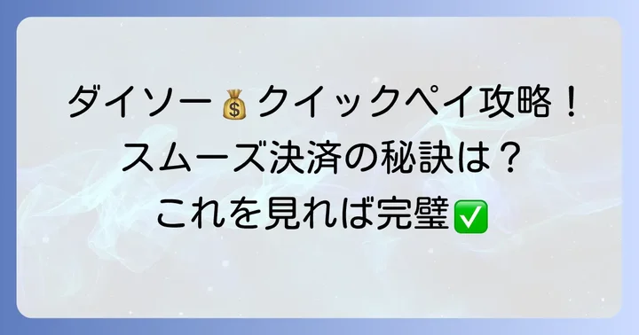 ダイソーでクイックペイをスムーズに使うためのコツ