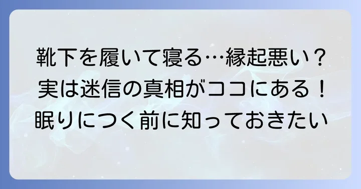 「靴下を履いて寝ると縁起が悪い」迷信の真相