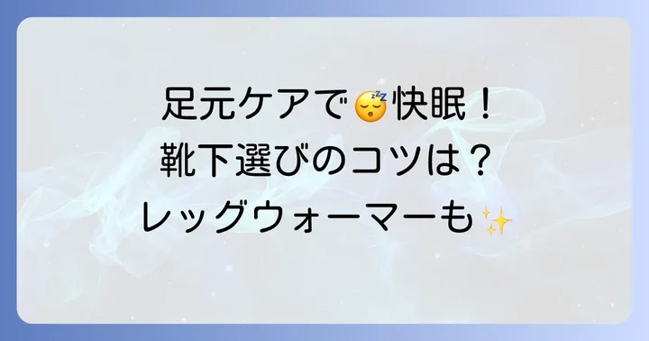 快眠のための正しい足元ケアと靴下の選び方