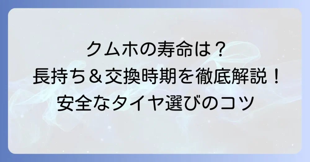 クムホオールシーズンタイヤの寿命はどれくらい？長持ちさせる方法と交換時期の目安